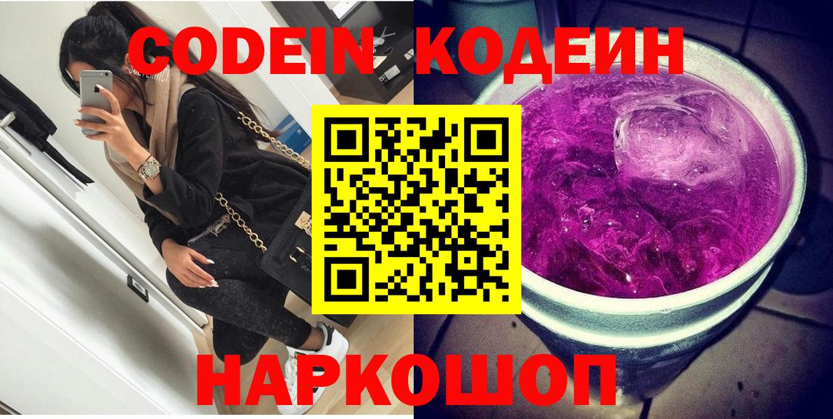 Codein Purple Drank  Кодеиновый сироп Lean Purple Drank  Вход с VPN  Вязники 
